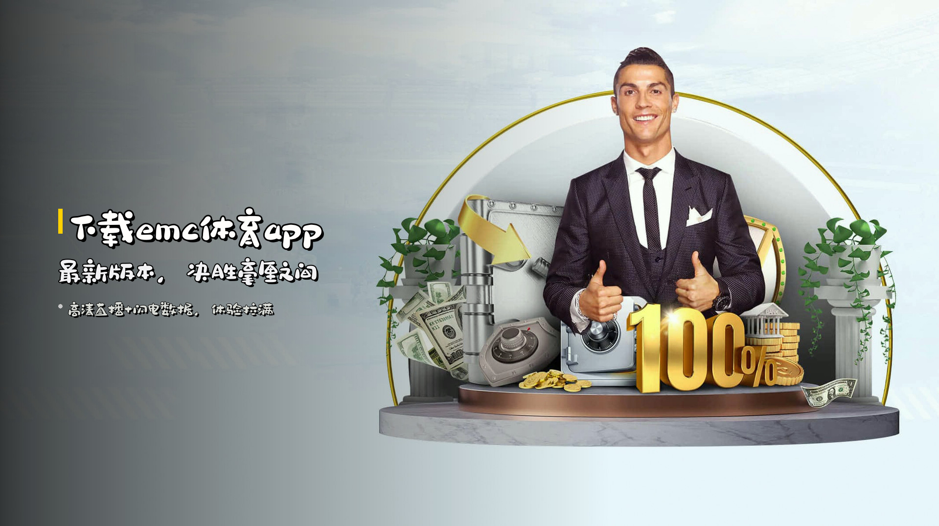 下载emc体育app最新版本，决胜毫厘之间