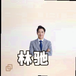 林驰